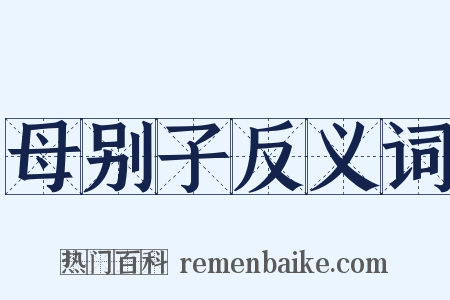 母别子反义词是什么意思的图片